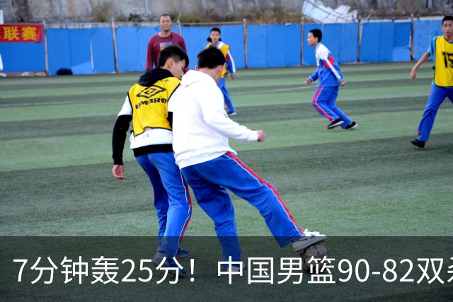 7分钟轰25分！中国男篮90-82双杀喀麦隆，郭士强这三人用得太绝了