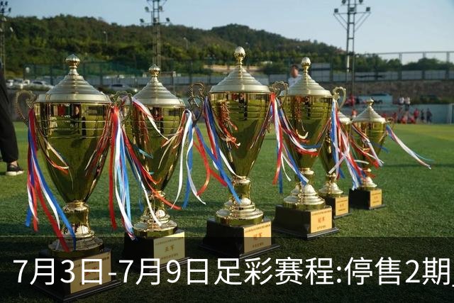 7月3日-7月9日足彩赛程:停售2期 欧冠回归