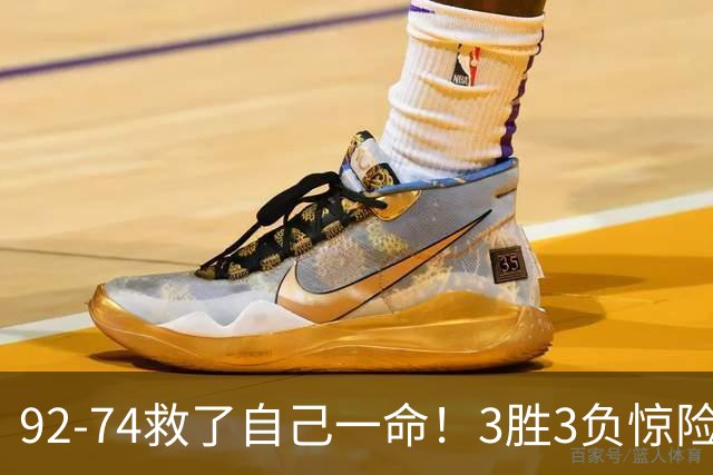 92-74救了自己一命！3胜3负惊险晋级，郭士强还配继续带中国男篮？