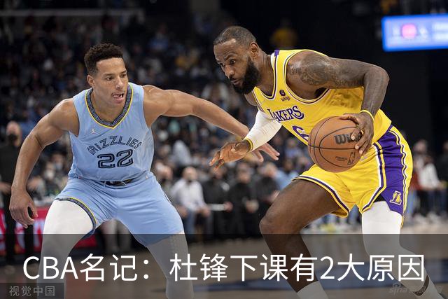 CBA名记：杜锋下课有2大原因