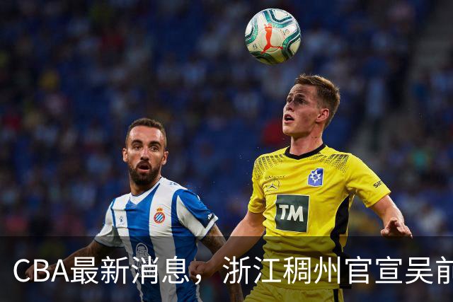 CBA最新消息，浙江稠州官宣吴前续约，赵继伟捐款10万救助灾区！