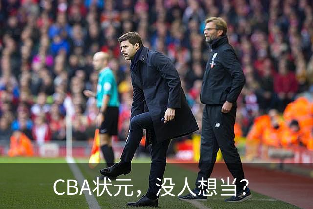CBA状元，没人想当？