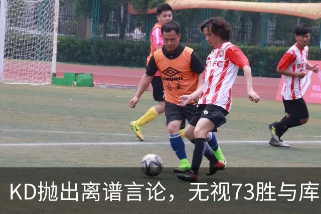 KD抛出离谱言论，无视73胜与库里全票 MVP，十年心结终究难以释怀