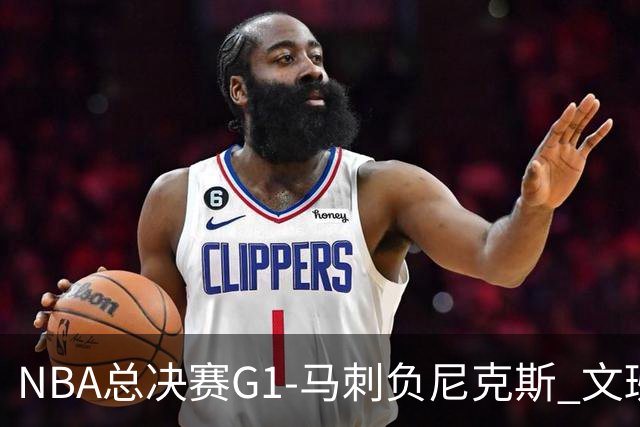 NBA总决赛G1-马刺负尼克斯 文班26+12布伦森30分