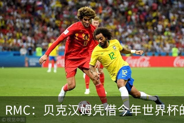 RMC：贝克汉姆凭借今年世界杯的广告合同，狂揽1900万镑