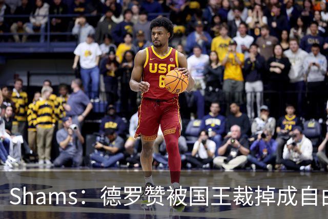 Shams：德罗赞被国王裁掉成自由球员 预计多支争冠队有意