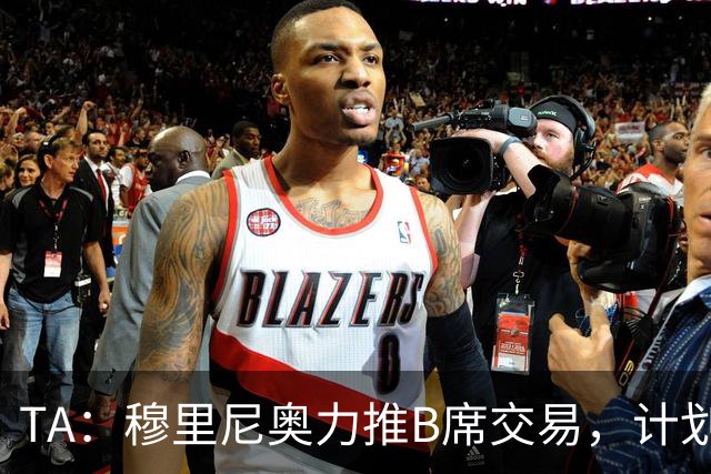 TA：穆里尼奥力推B席交易，计划让他踢8号位、10号位或右边路