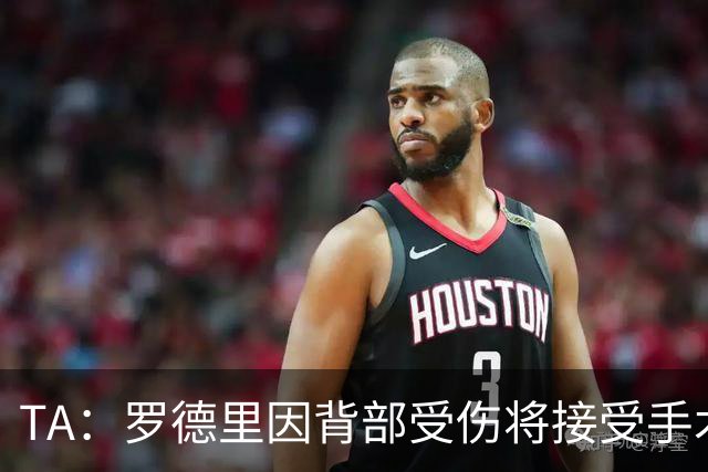 TA：罗德里因背部受伤将接受手术，尚不明确何时复出